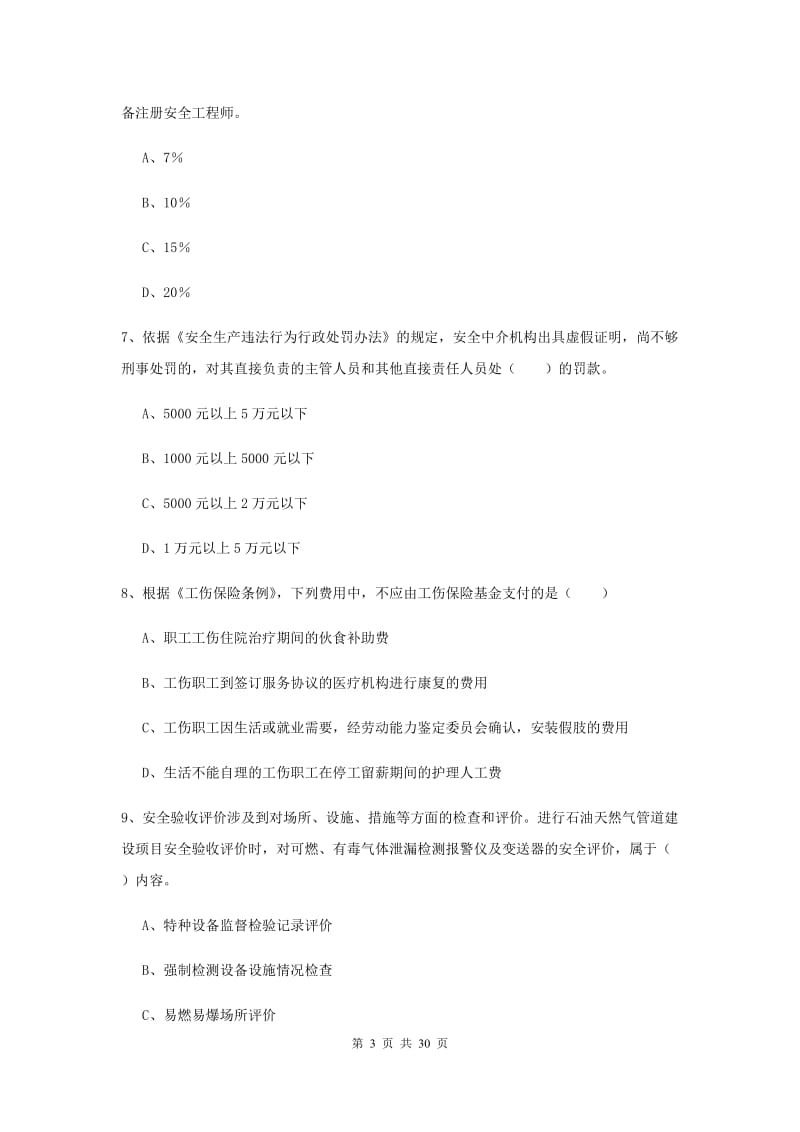 注册安全工程师《安全生产法及相关法律知识》全真模拟考试试题A卷 含答案.doc_第3页