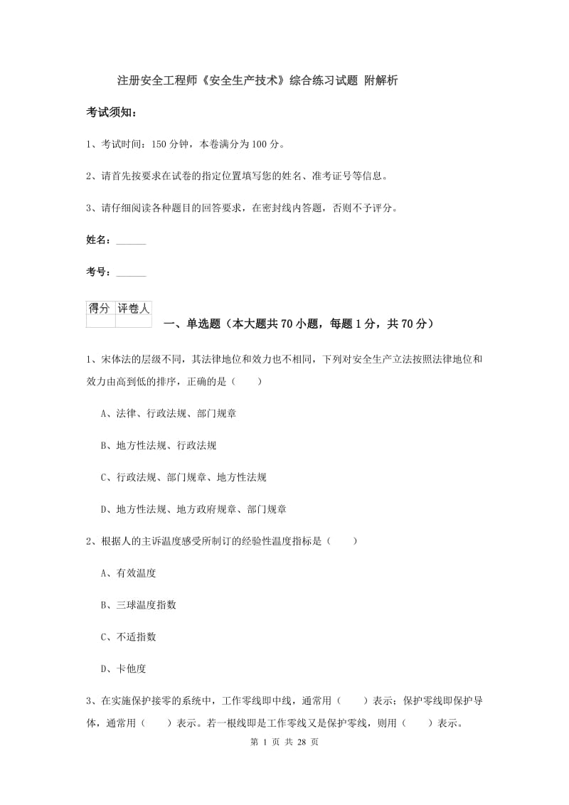 注册安全工程师《安全生产技术》综合练习试题 附解析.doc_第1页