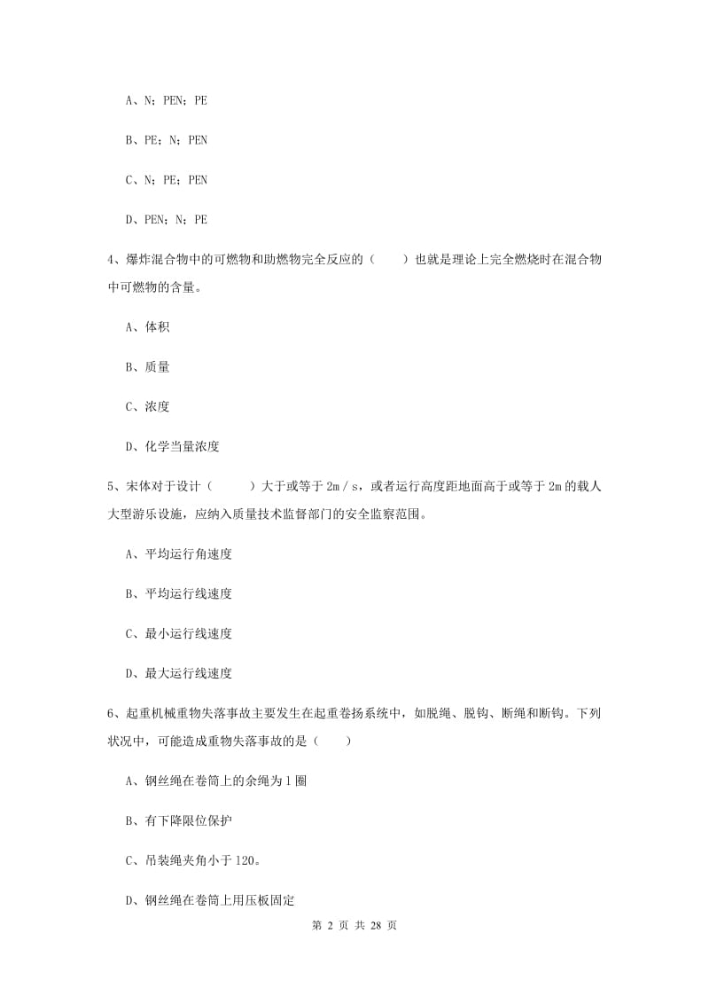 注册安全工程师《安全生产技术》综合练习试题 附解析.doc_第2页