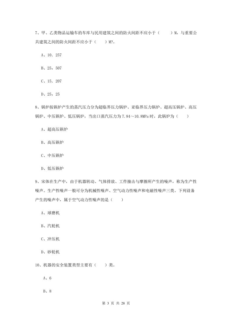 注册安全工程师《安全生产技术》综合练习试题 附解析.doc_第3页