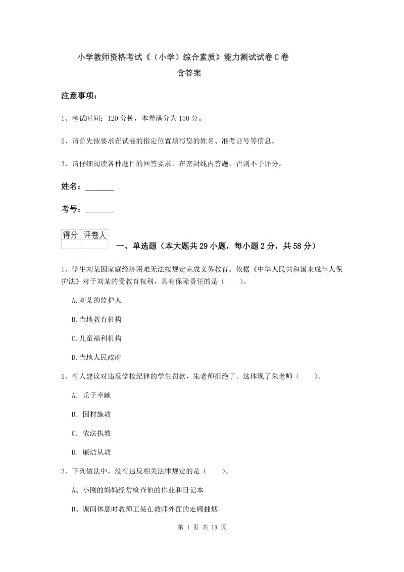 小学教师资格考试《（小学）综合素质》能力测试试卷C卷 含答案.doc_第1页