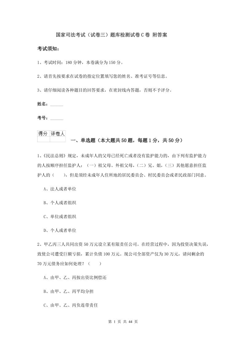 国家司法考试（试卷三）题库检测试卷C卷 附答案.doc_第1页