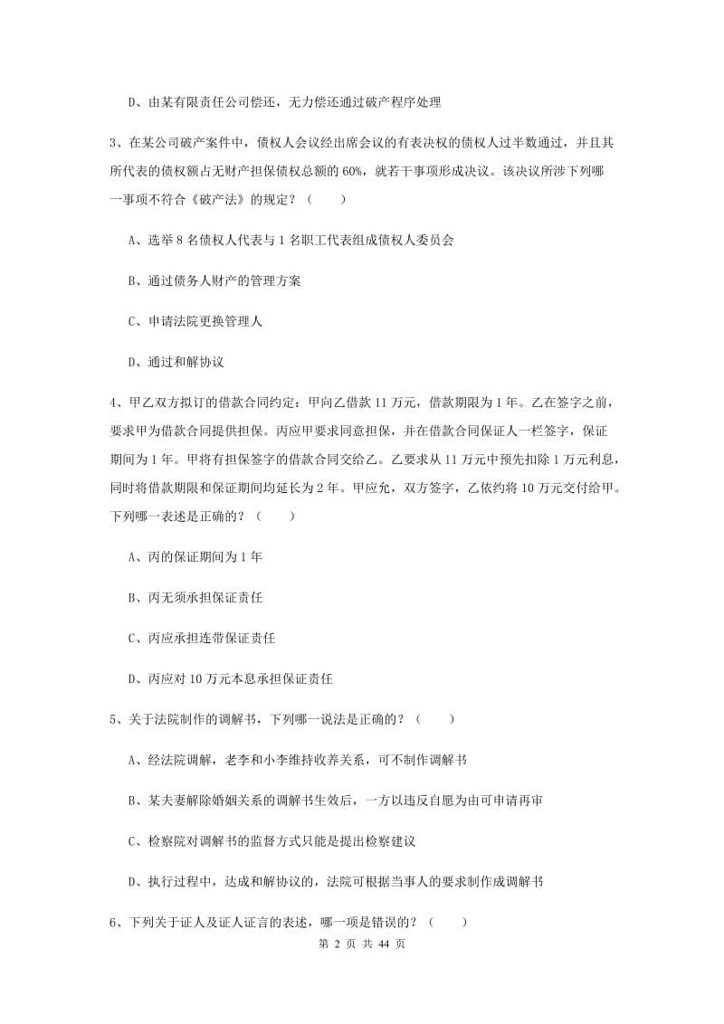 国家司法考试（试卷三）题库检测试卷C卷 附答案.doc_第2页