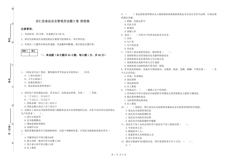 安仁县食品安全管理员试题D卷 附答案.doc_第1页