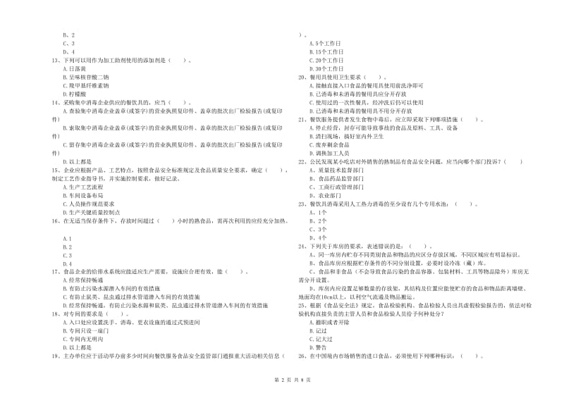 安仁县食品安全管理员试题D卷 附答案.doc_第2页