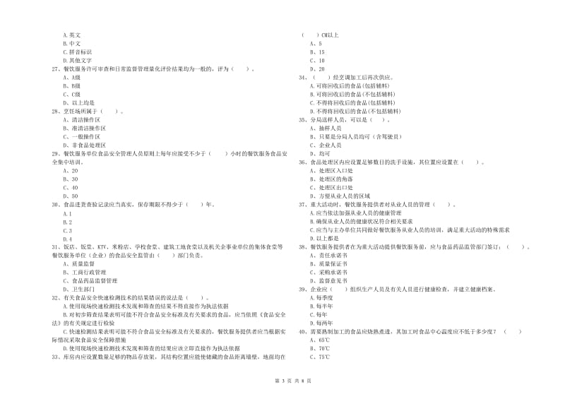 安仁县食品安全管理员试题D卷 附答案.doc_第3页