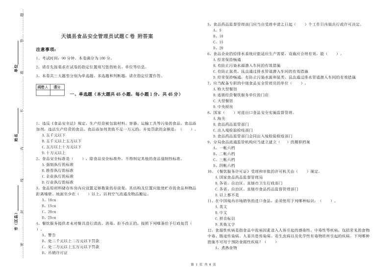 天镇县食品安全管理员试题C卷 附答案.doc_第1页