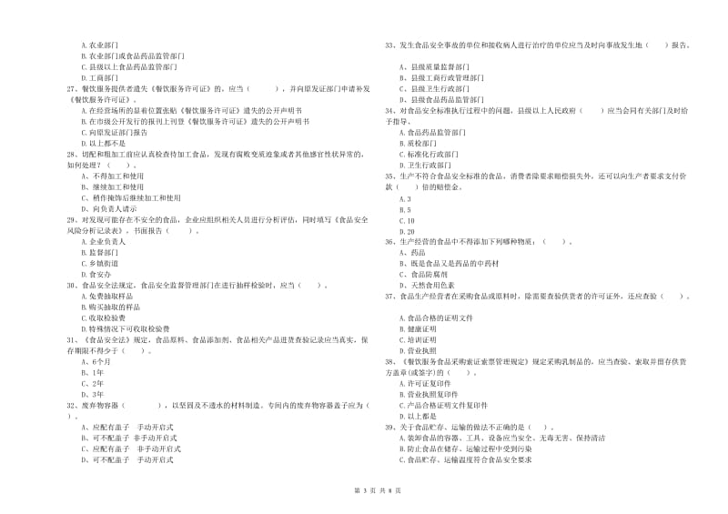 天镇县食品安全管理员试题C卷 附答案.doc_第3页