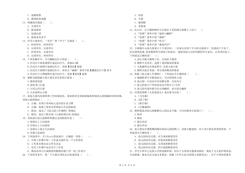 国家教师资格考试《综合素质（幼儿）》题库练习试题C卷 附答案.doc_第2页