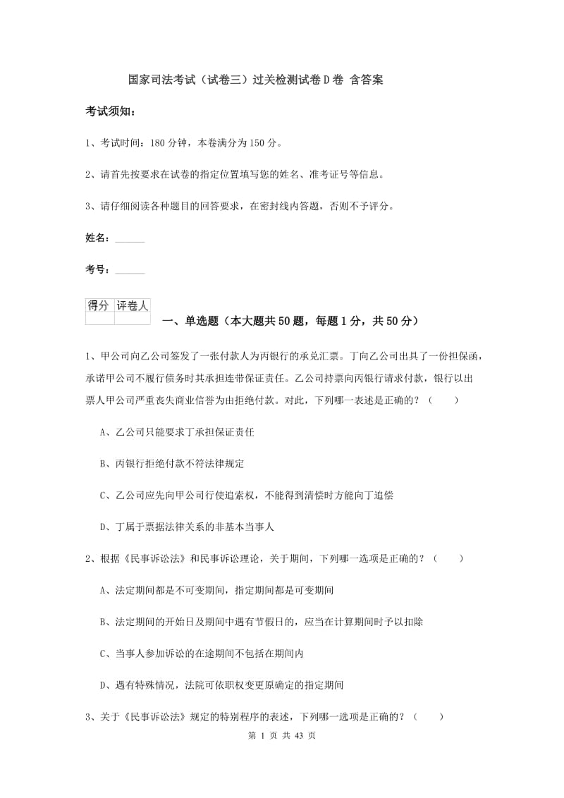 国家司法考试（试卷三）过关检测试卷D卷 含答案.doc_第1页