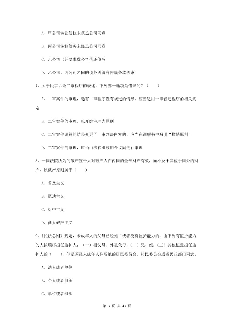 国家司法考试（试卷三）过关检测试卷D卷 含答案.doc_第3页