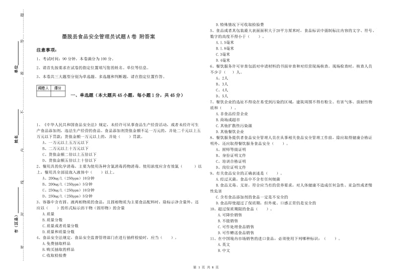 墨脱县食品安全管理员试题A卷 附答案.doc_第1页