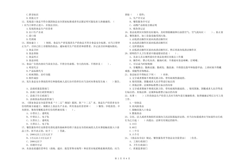 墨脱县食品安全管理员试题A卷 附答案.doc_第2页