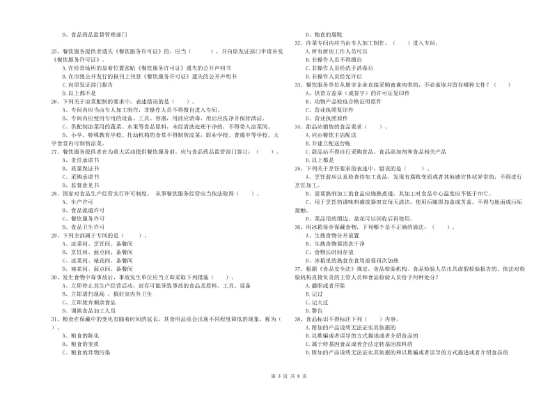 墨脱县食品安全管理员试题A卷 附答案.doc_第3页