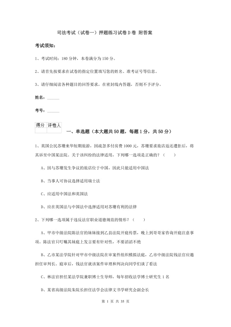 司法考试（试卷一）押题练习试卷D卷 附答案.doc_第1页