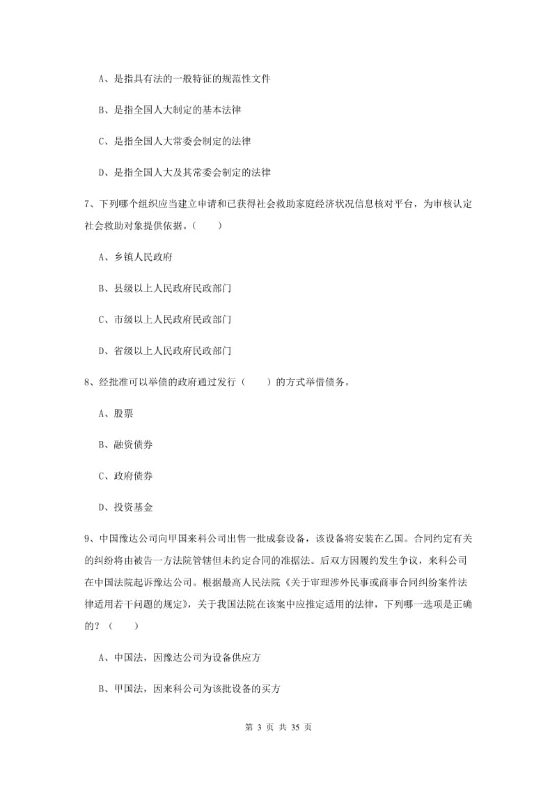 司法考试（试卷一）押题练习试卷D卷 附答案.doc_第3页