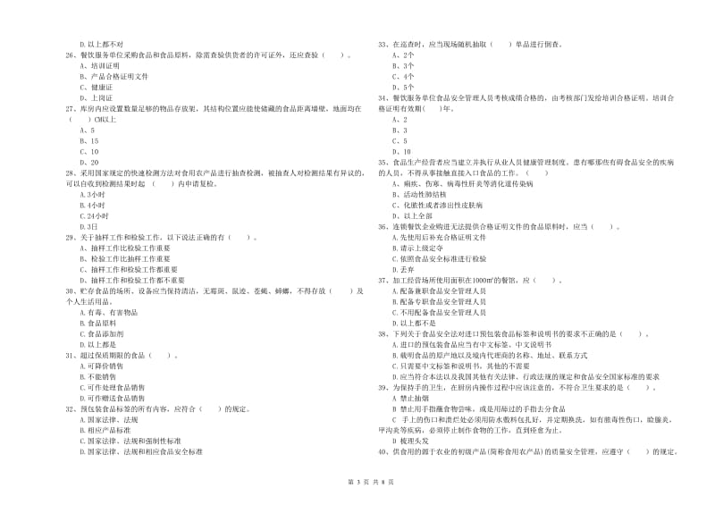 汝城县食品安全管理员试题B卷 附答案.doc_第3页