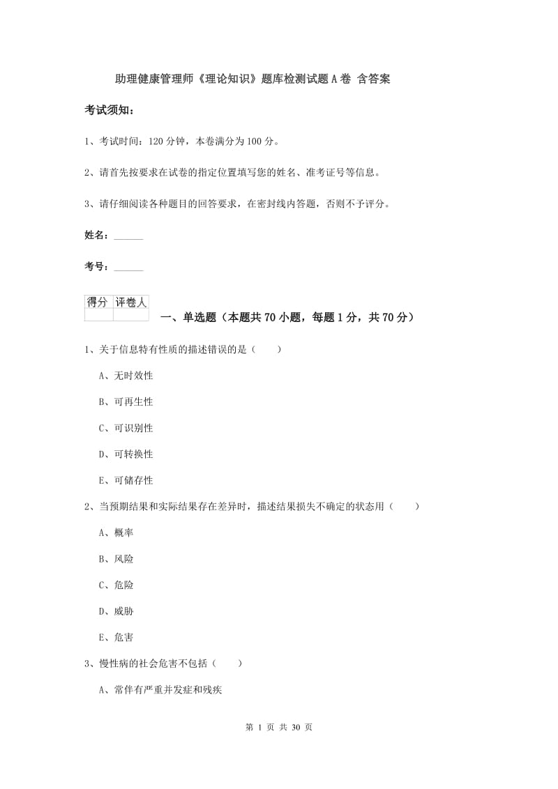 助理健康管理师《理论知识》题库检测试题A卷 含答案.doc_第1页