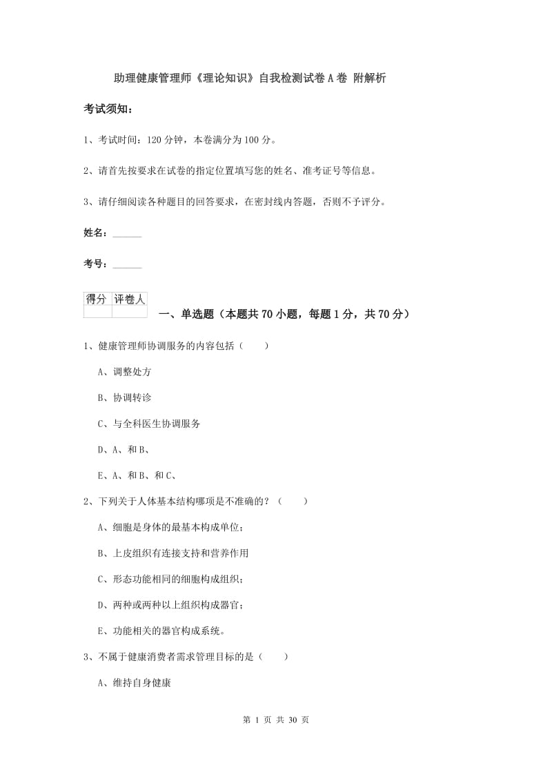 助理健康管理师《理论知识》自我检测试卷A卷 附解析.doc_第1页