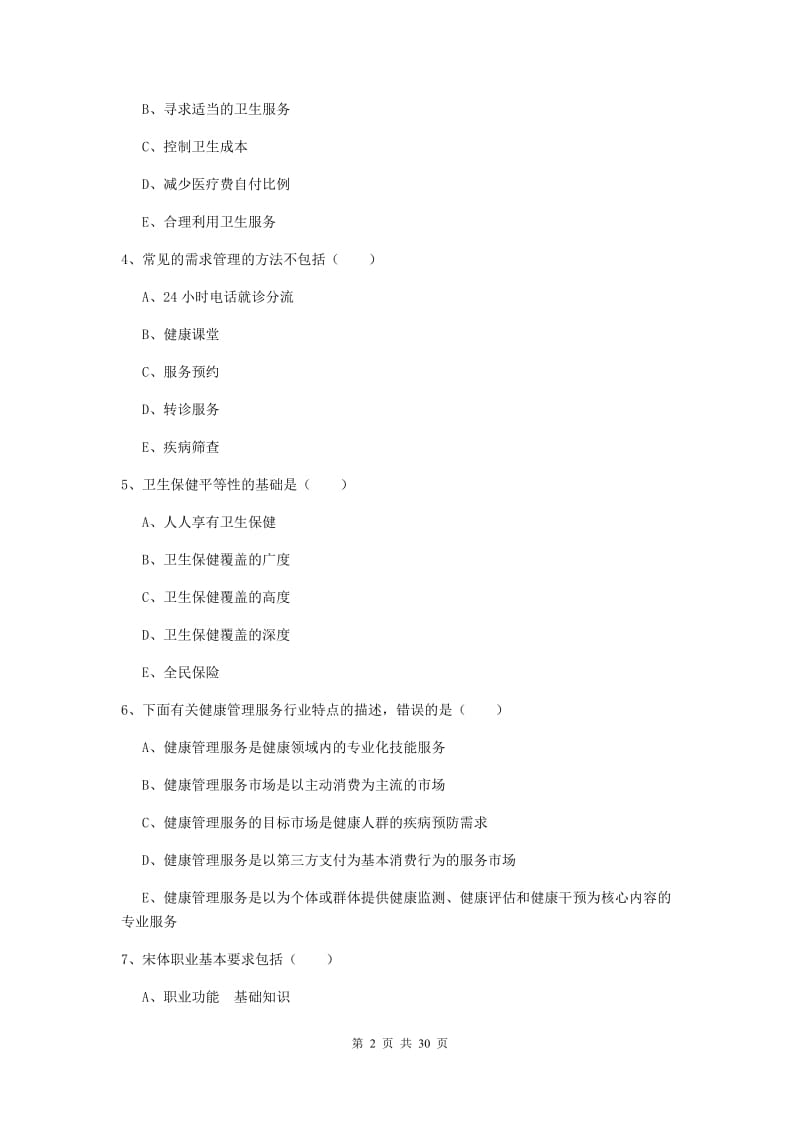 助理健康管理师《理论知识》自我检测试卷A卷 附解析.doc_第2页