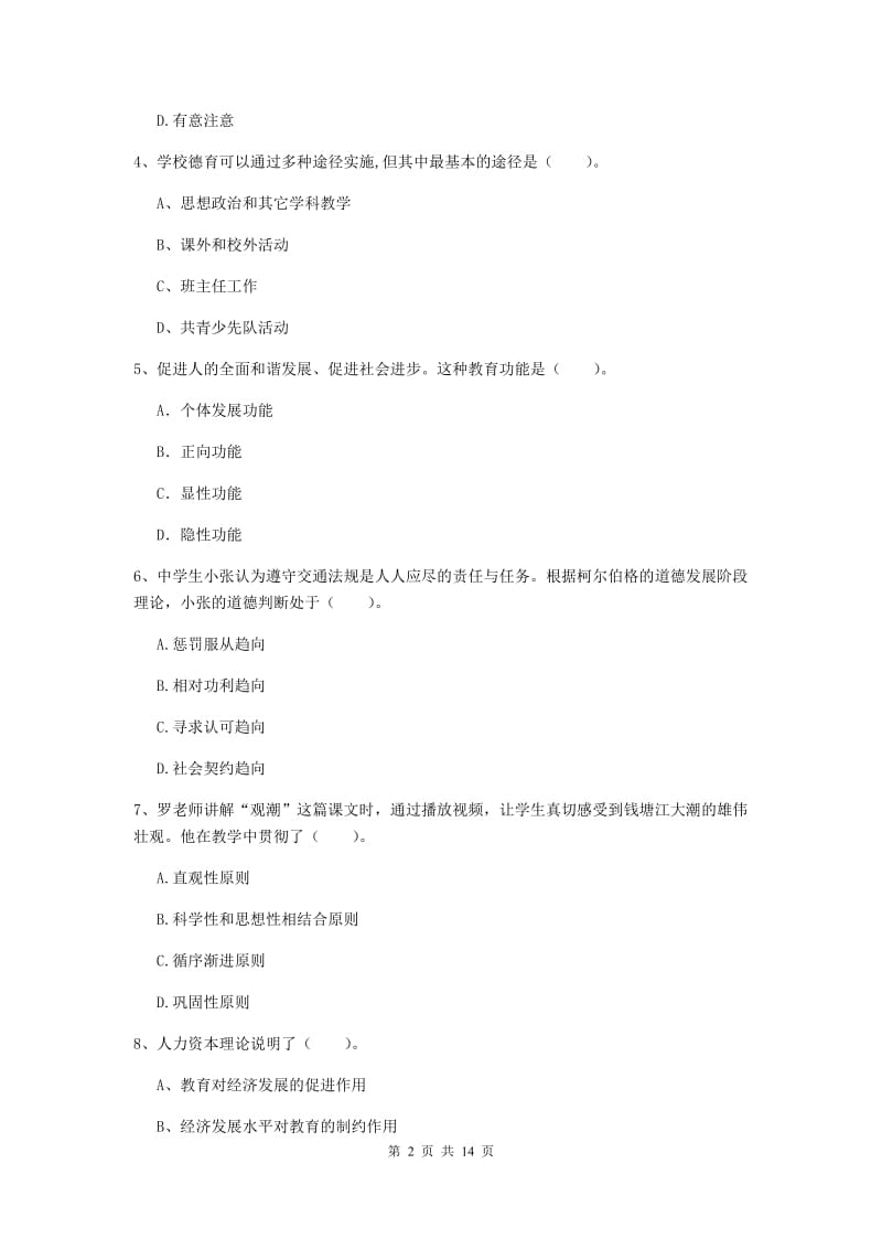 教师资格证《教育知识与能力（中学）》考前检测试卷 含答案.doc_第2页