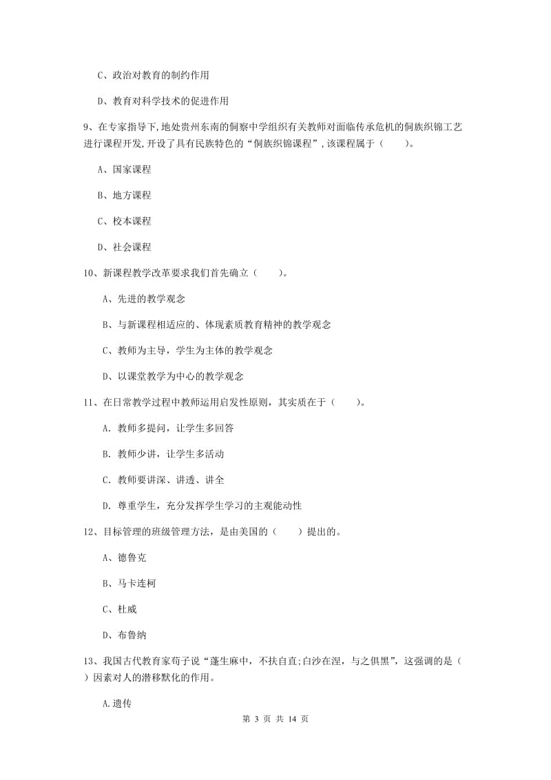 教师资格证《教育知识与能力（中学）》考前检测试卷 含答案.doc_第3页