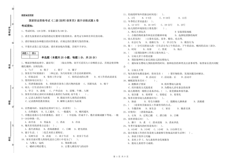 国家职业资格考试《二级(技师)保育员》提升训练试题A卷.doc_第1页