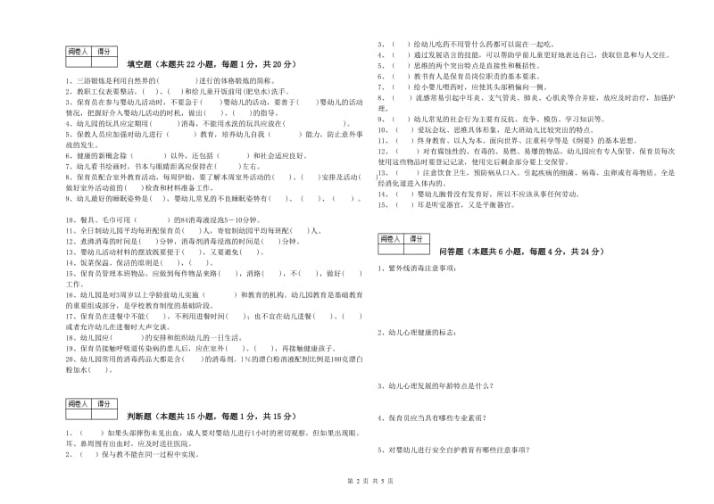 国家职业资格考试《二级(技师)保育员》提升训练试题A卷.doc_第2页