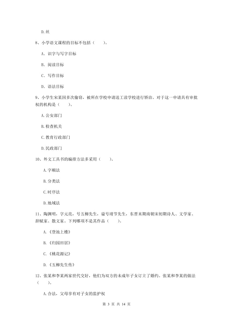 小学教师资格证《（小学）综合素质》题库练习试卷B卷 附解析.doc_第3页