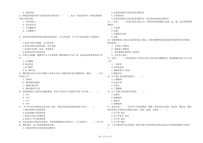 哈密市食品安全管理员试题D卷 附答案.doc_第2页