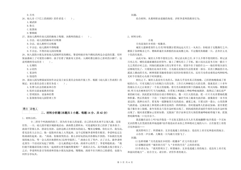 国家教师资格考试《幼儿综合素质》模拟试卷C卷 附答案.doc_第3页