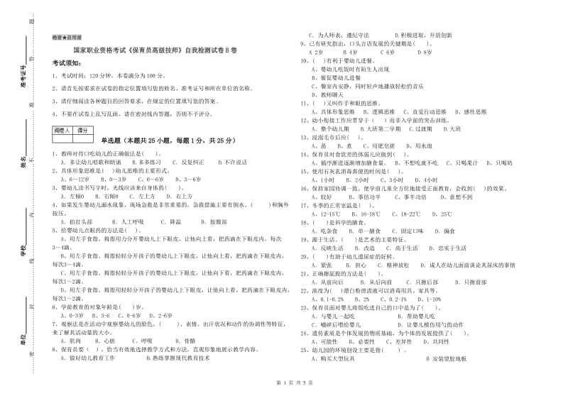 国家职业资格考试《保育员高级技师》自我检测试卷B卷.doc_第1页