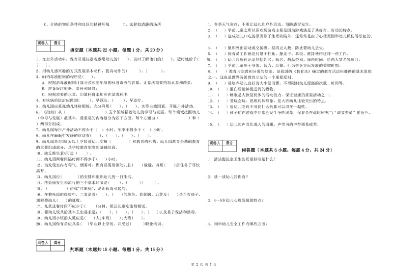 国家职业资格考试《保育员高级技师》自我检测试卷B卷.doc_第2页