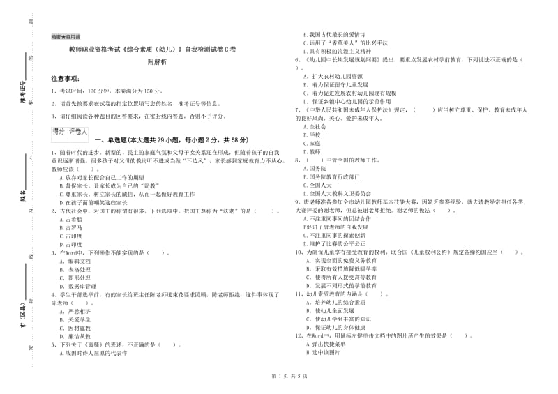 教师职业资格考试《综合素质（幼儿）》自我检测试卷C卷 附解析.doc_第1页