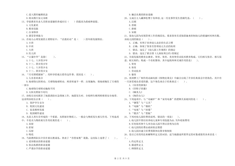 教师职业资格考试《综合素质（幼儿）》自我检测试卷C卷 附解析.doc_第2页