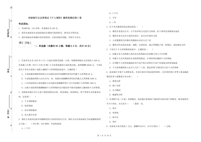 初级银行从业资格证《个人理财》题库检测试卷C卷.doc_第1页