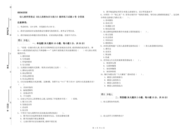 幼儿教师资格证《幼儿保教知识与能力》题库练习试题A卷 含答案.doc_第1页