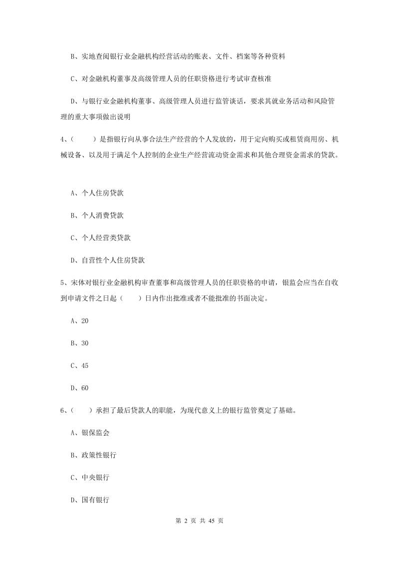 初级银行从业考试《银行管理》过关练习试题D卷 附答案.doc_第2页