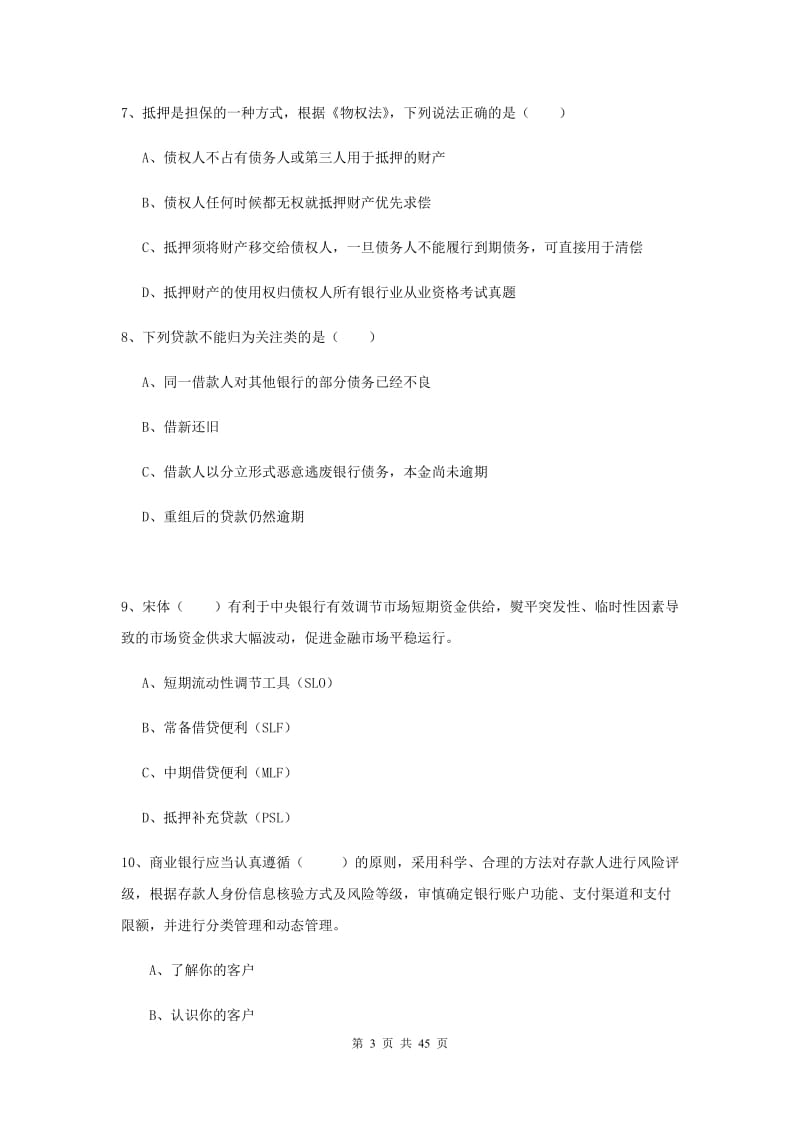 初级银行从业考试《银行管理》过关练习试题D卷 附答案.doc_第3页