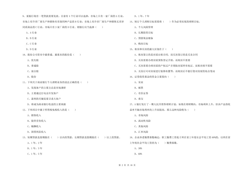 初级银行从业资格考试《个人理财》全真模拟考试试卷D卷.doc_第2页