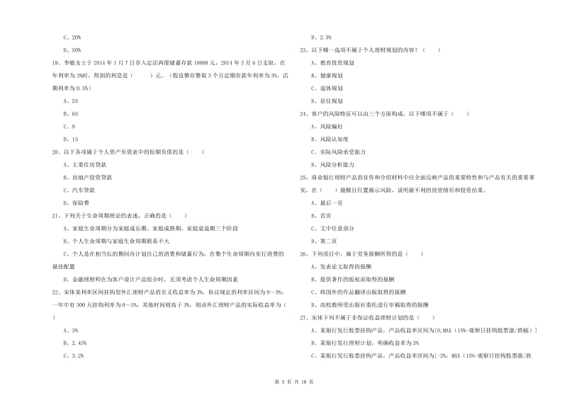 初级银行从业资格考试《个人理财》全真模拟考试试卷D卷.doc_第3页