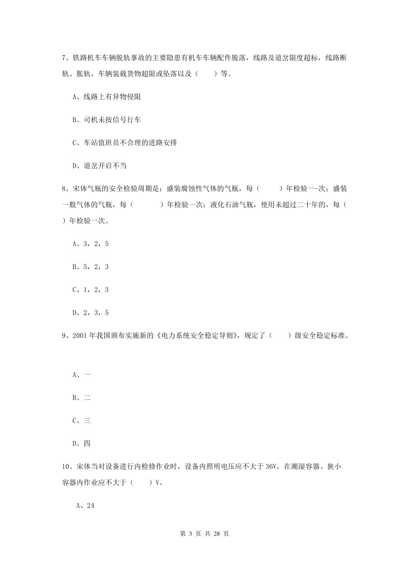 注册安全工程师《安全生产技术》押题练习试卷 附答案.doc_第3页