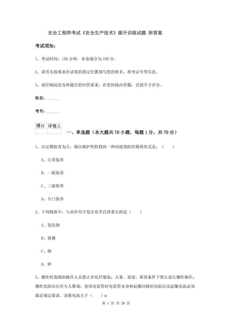 安全工程师考试《安全生产技术》提升训练试题 附答案.doc_第1页