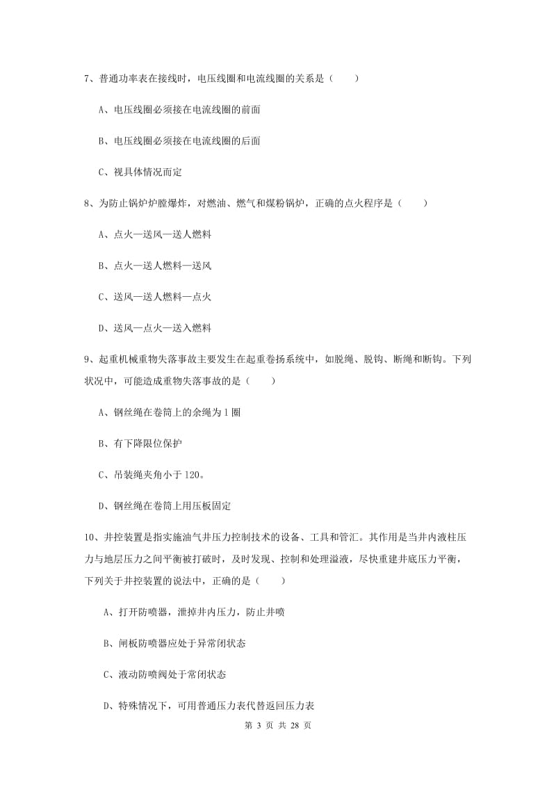 安全工程师考试《安全生产技术》提升训练试题 附答案.doc_第3页