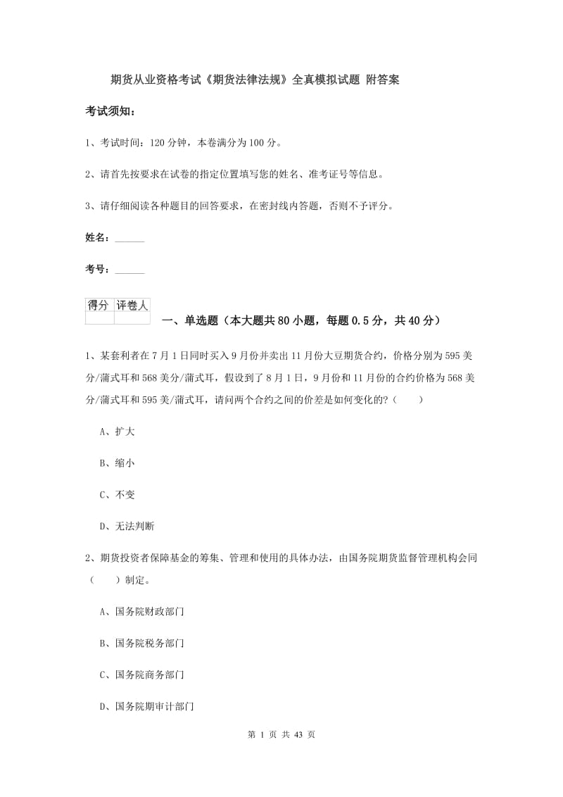 期货从业资格考试《期货法律法规》全真模拟试题 附答案.doc_第1页