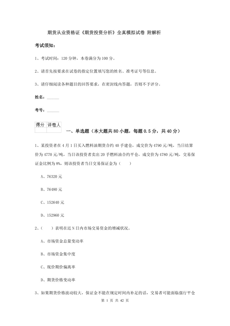 期货从业资格证《期货投资分析》全真模拟试卷 附解析.doc_第1页