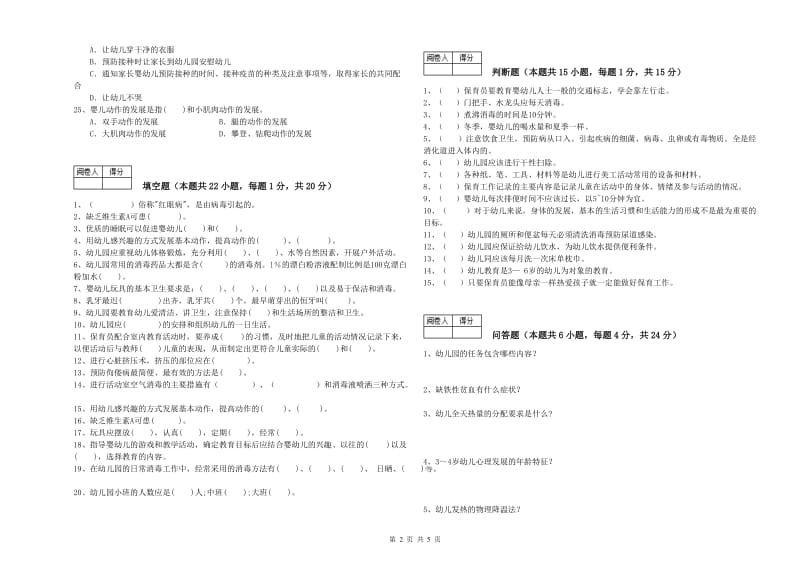 国家职业资格考试《三级保育员(高级工)》自我检测试题B卷.doc_第2页