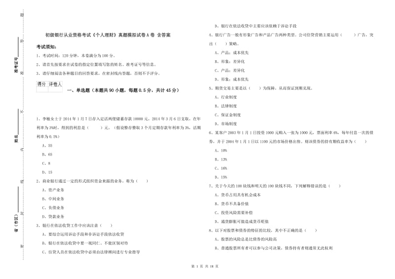 初级银行从业资格考试《个人理财》真题模拟试卷A卷 含答案.doc_第1页