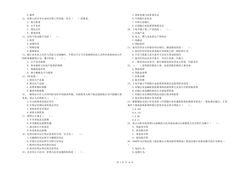 初级银行从业资格考试《银行业法律法规与综合能力》全真模拟试题C卷 附答案.doc_第2页