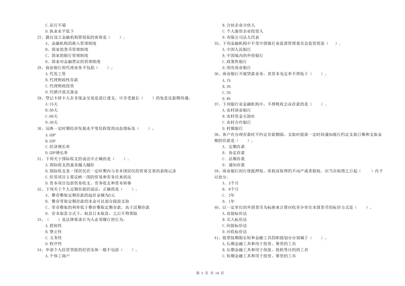 初级银行从业资格考试《银行业法律法规与综合能力》全真模拟试题C卷 附答案.doc_第3页